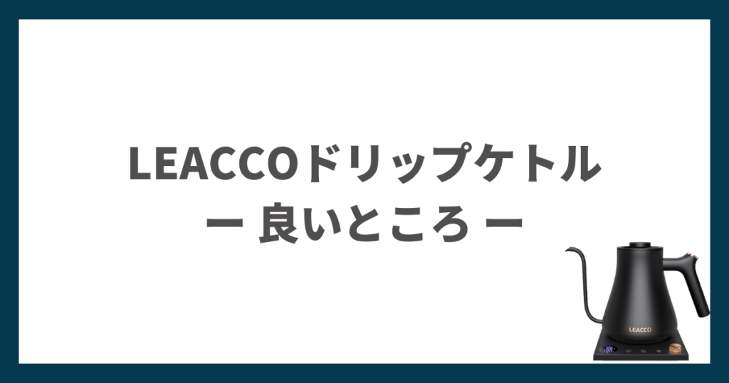 LEACCOドリップケトルKT50をレビュー！細口で注ぎ易く温度調整&保温が 